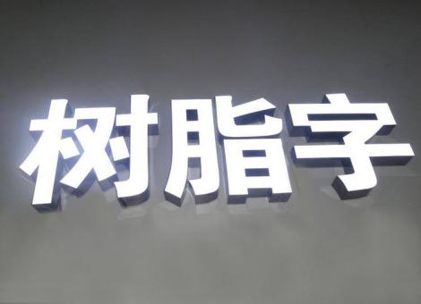 礼泉制作发光字尺寸大小有限制吗？最小尺寸是多少？