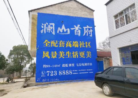 礼泉农村墙体广告 最贴近三四级市场消费终端的广告形式