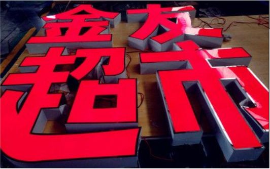 礼泉外露发光字的特点