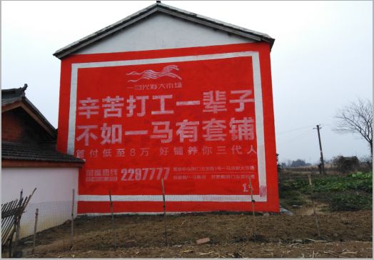 礼泉一马光彩墙体广告