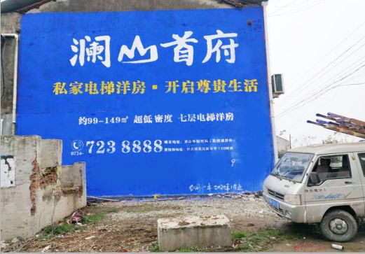 礼泉澜山首府墙体广告