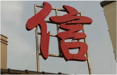 礼泉发光字怎么做防水处理？