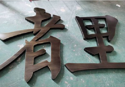 礼泉铜字的特点以及制作工艺。