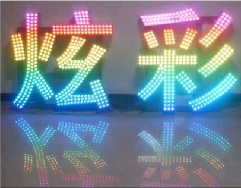 礼泉LED发光字开始流行的原因。