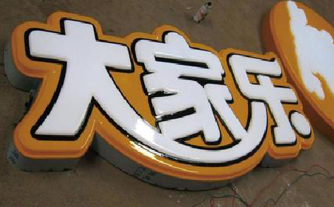 礼泉吸塑字制作要注意的问题。