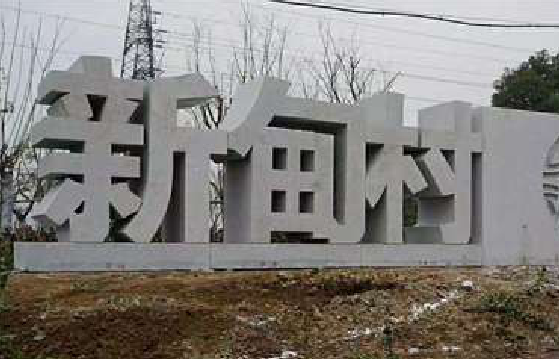 礼泉立体字的制作方式有哪些?