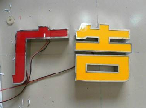 礼泉发光字选择轻薄的材料，效果会更好。