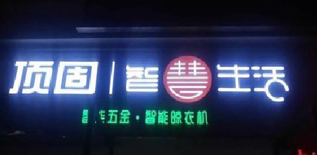 礼泉发光字招牌设计制作的重要性。